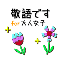 [LINEスタンプ] お花の刺しゅう 【敬語】の画像（メイン）