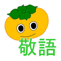 [LINEスタンプ] 柿（かき）の「かっきぃーさん」敬語ver.の画像（メイン）