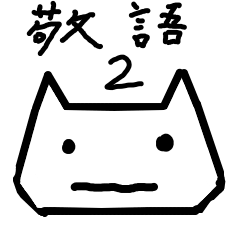 [LINEスタンプ] ゆるすぎる猫さん2（敬語編）