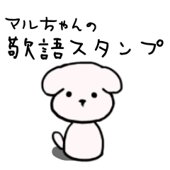 [LINEスタンプ] マルちゃん 〜敬語編〜