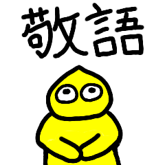 [LINEスタンプ] ひょまんのつかえる敬語生活