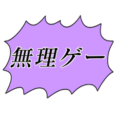 [LINEスタンプ] ヲタク用の言葉スタンプ ソシャゲplus