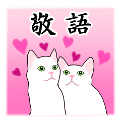 [LINEスタンプ] シンプル白猫☆【敬語】