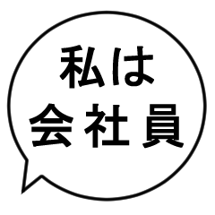 [LINEスタンプ] 私は会社員