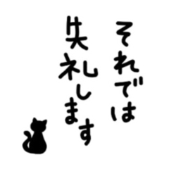 [LINEスタンプ] 黒ネコ 敬語の画像（メイン）