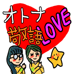 [LINEスタンプ] オトナ 敬語 LOVE