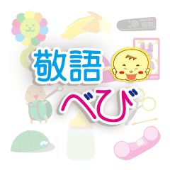 [LINEスタンプ] 敬語べび