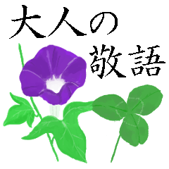 [LINEスタンプ] 大人の花敬語の画像（メイン）