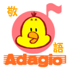 [LINEスタンプ] アダピョンと仲間たちが敬語にします