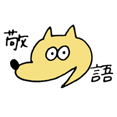 [LINEスタンプ] チョビくんすたんぷ パート3(敬語)