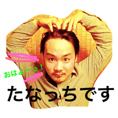 [LINEスタンプ] 田中スタイル