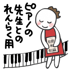 [LINEスタンプ] ピアノの先生や先輩に送るスタンプ【敬語】