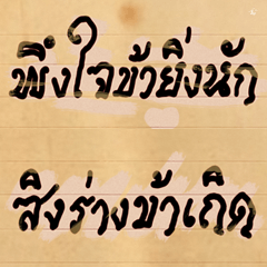 [LINEスタンプ] Funny Ancient Thai Word