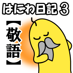 [LINEスタンプ] はにわ日記3【敬語】