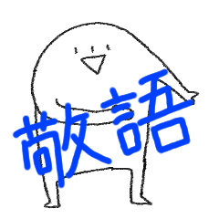 [LINEスタンプ] きょしんぺーの敬語