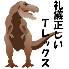 [LINEスタンプ] 丁寧なティラノサウルス