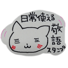 [LINEスタンプ] 手描きボールペン敬語ねこスタンプ