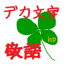 [LINEスタンプ] クローバの敬語 デカ文字