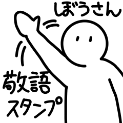 [LINEスタンプ] 棒人間のぼうさんの敬語スタンプ