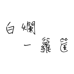 [LINEスタンプ] Fun and practical conversation