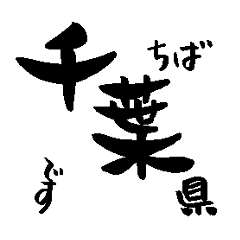 [LINEスタンプ] 千葉県の市町村名の筆文字スタンプ1の画像（メイン）
