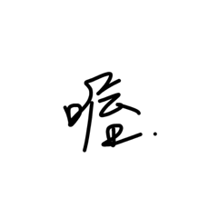 [LINEスタンプ] EY Hand Write