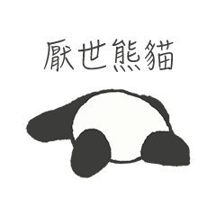 [LINEスタンプ] Misanthropic Panda