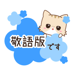 [LINEスタンプ] ネコのミミちゃん3【敬語】の画像（メイン）