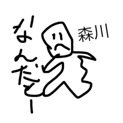 [LINEスタンプ] 森川おもしろスタンプ