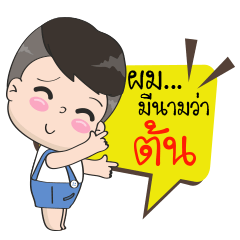 [LINEスタンプ] Name is Ton