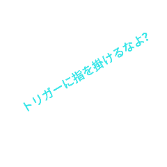 [LINEスタンプ] GUN WARNING