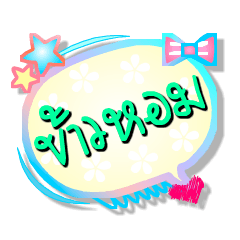 [LINEスタンプ] Our name is Khao Hom (Series 1)