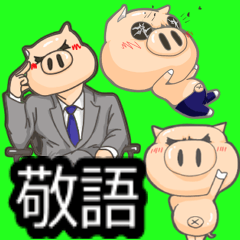 [LINEスタンプ] 子豚野郎＆豚紳士【敬語Ver】