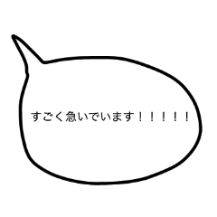 [LINEスタンプ] すごく急いでいる人のためのスタンプ