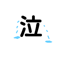 [LINEスタンプ] 漢字一文字で伝えたい