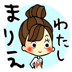 [LINEスタンプ] わたし「まりえ」