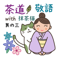 [LINEスタンプ] 茶道 with 抹茶猫 3 -敬語-の画像（メイン）