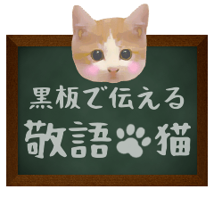 [LINEスタンプ] 黒板で伝える敬語ネコの画像（メイン）