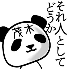 [LINEスタンプ] 茂木■面白パンダ名前スタンプ