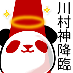 [LINEスタンプ] 川村■面白パンダ名前スタンプ