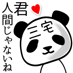 [LINEスタンプ] 三宅■面白パンダ名前スタンプ