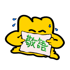 [LINEスタンプ] ち〜ず 敬語 #1