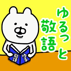 [LINEスタンプ] やっぱりくまがすき(ゆるっとけいご)