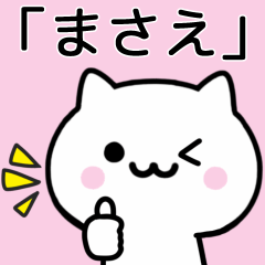 [LINEスタンプ] 【まさえ】がつかうねこ