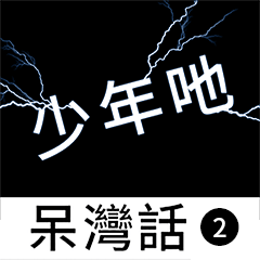 [LINEスタンプ] flash lightning,Taiwanese dialects 2の画像（メイン）