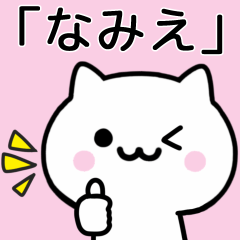 [LINEスタンプ] 【なみえ】が使うねこ