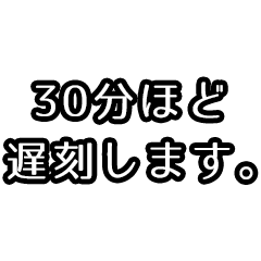 [LINEスタンプ] 遅刻する前にポチッ！