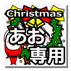 [LINEスタンプ] Ao's Christmas tweet.