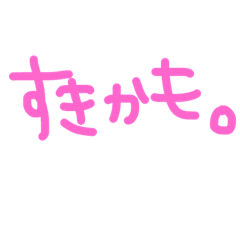 [LINEスタンプ] 手書き文字。