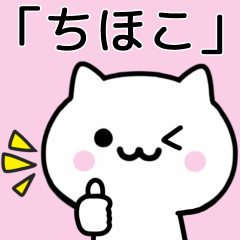 [LINEスタンプ] 【ちほこ】が使うねこ